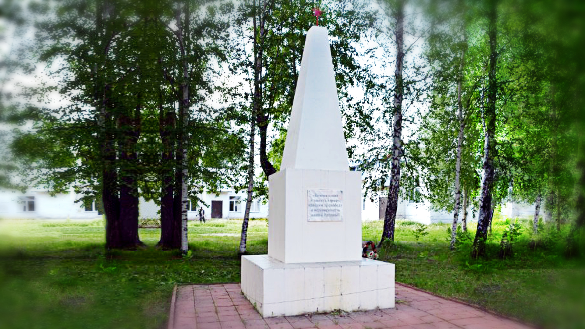 «Погибшим в Великую Отечественную войну воинам-односельчанам. 1941-1945 гг.»